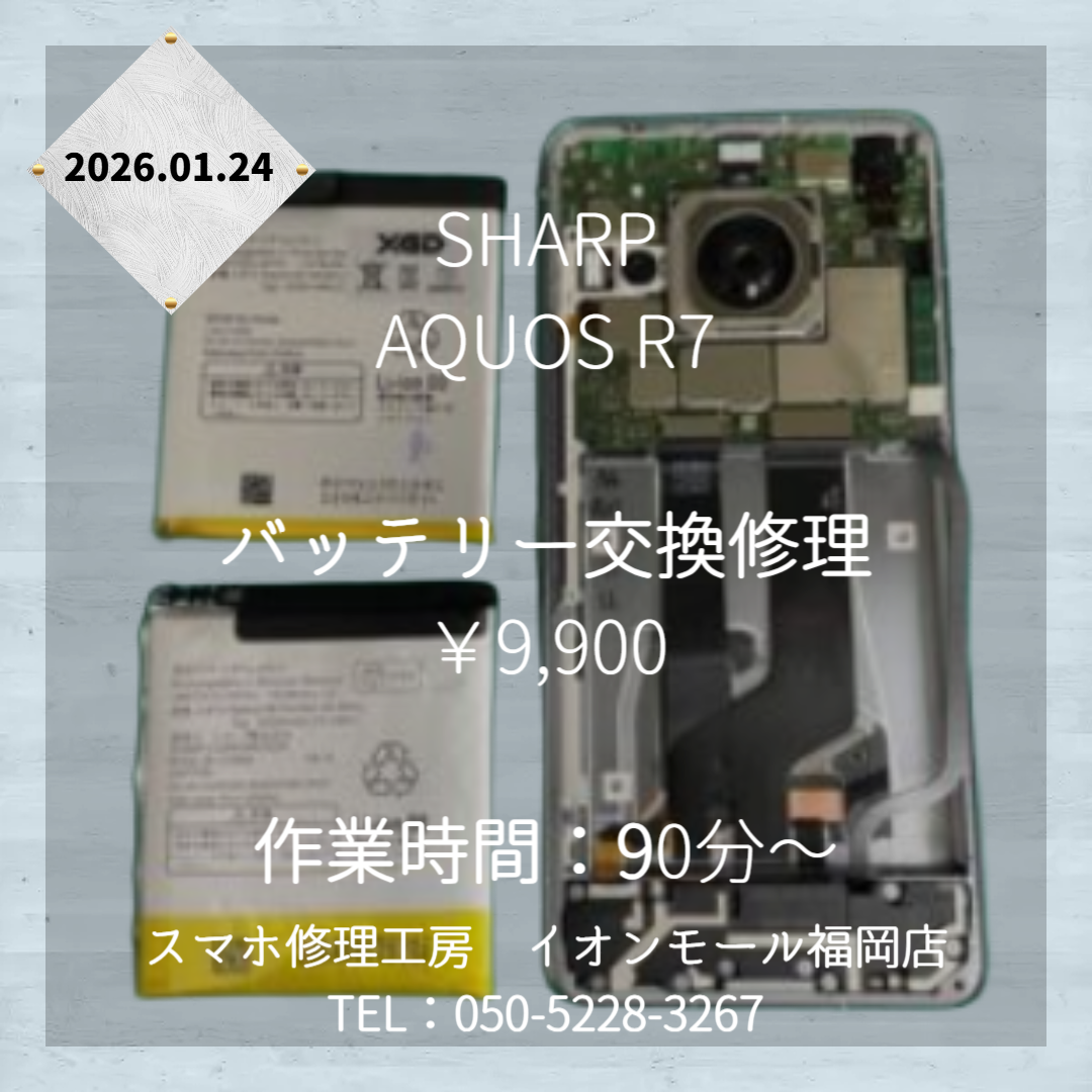 AQUOS R7 膨張バッテリー交換修理【即日対応】 - 東京・大阪・滋賀の 