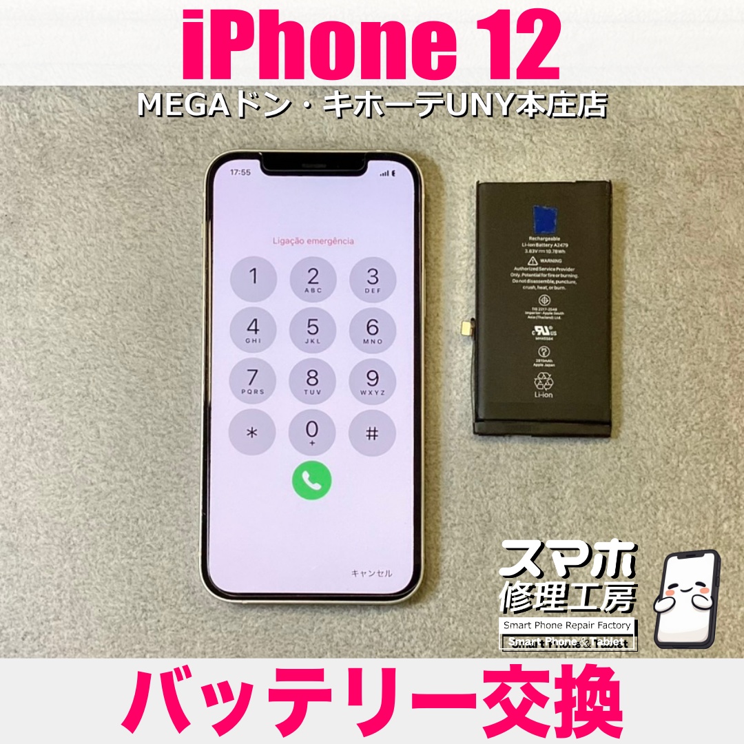 iPhone12のバッテリー性能が70%台になって電池持ちが良くない
