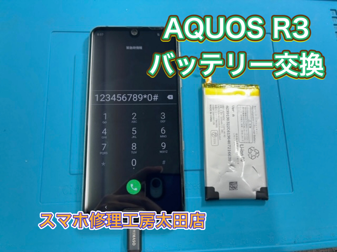 【AQUOS R3（アクオスR3）】バッテリー交換なら『スマホ修理工房太田店』へ！