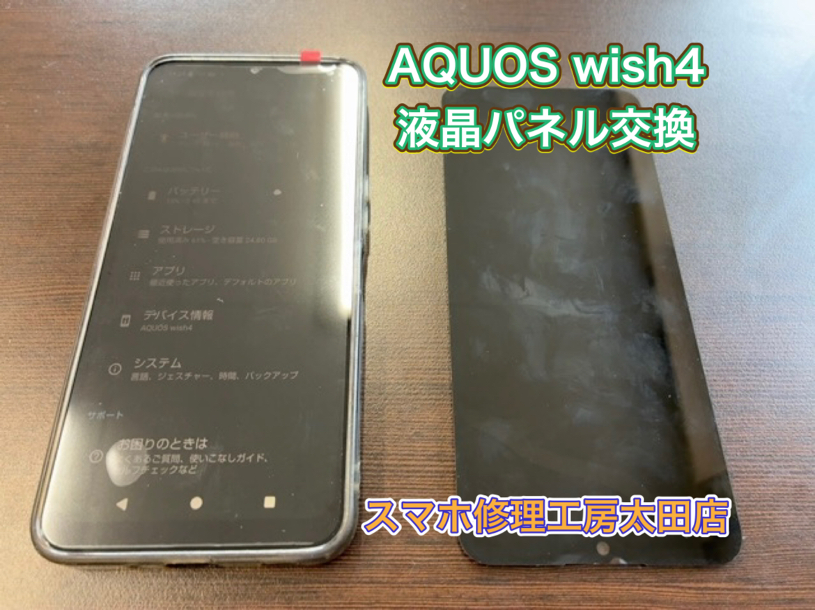 【AQUOSwish4（アクオス ウィッシュ4）】液晶パネルの交換なら『スマホ修理工房太田店』へ！