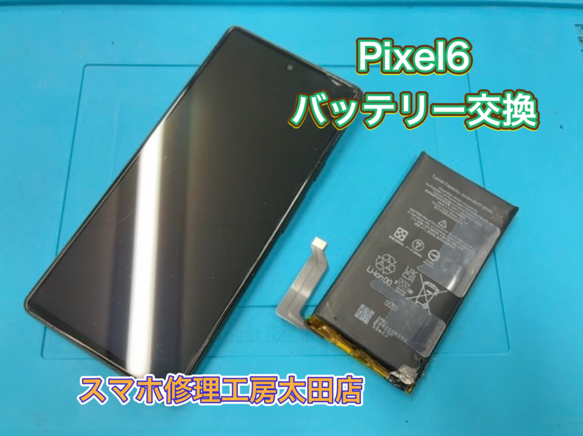 【Pixel6（ピクセル6）】バッテリー交換なら『スマホ修理工房太田店』へ！