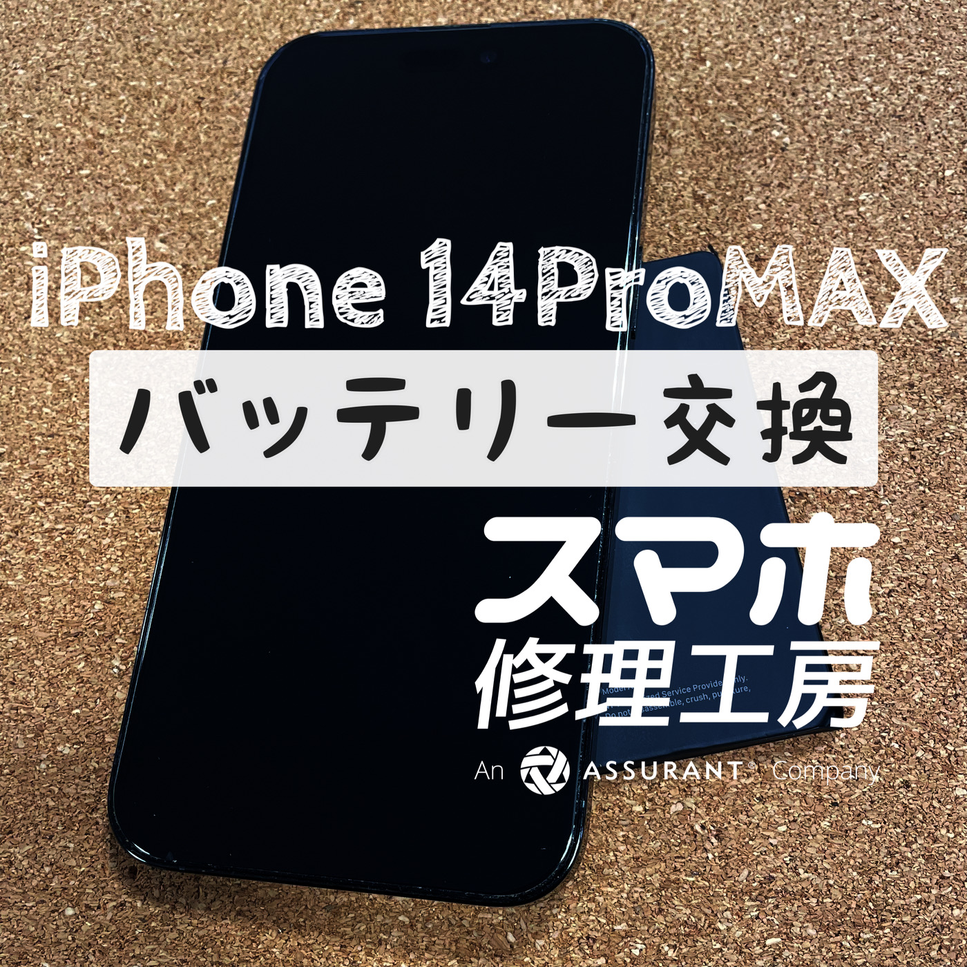 夕方には電池がギリギリに…iPhone 14 ProMAXのバッテリーを交換しました！【スマホ修理工房イオン飯田店】