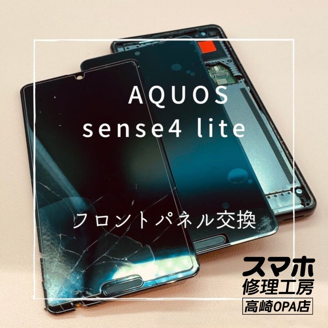 AQUOS sense4 Lite (アクオス）画面交換修理を行いました♪【スマホ修理工房高崎OPA店】