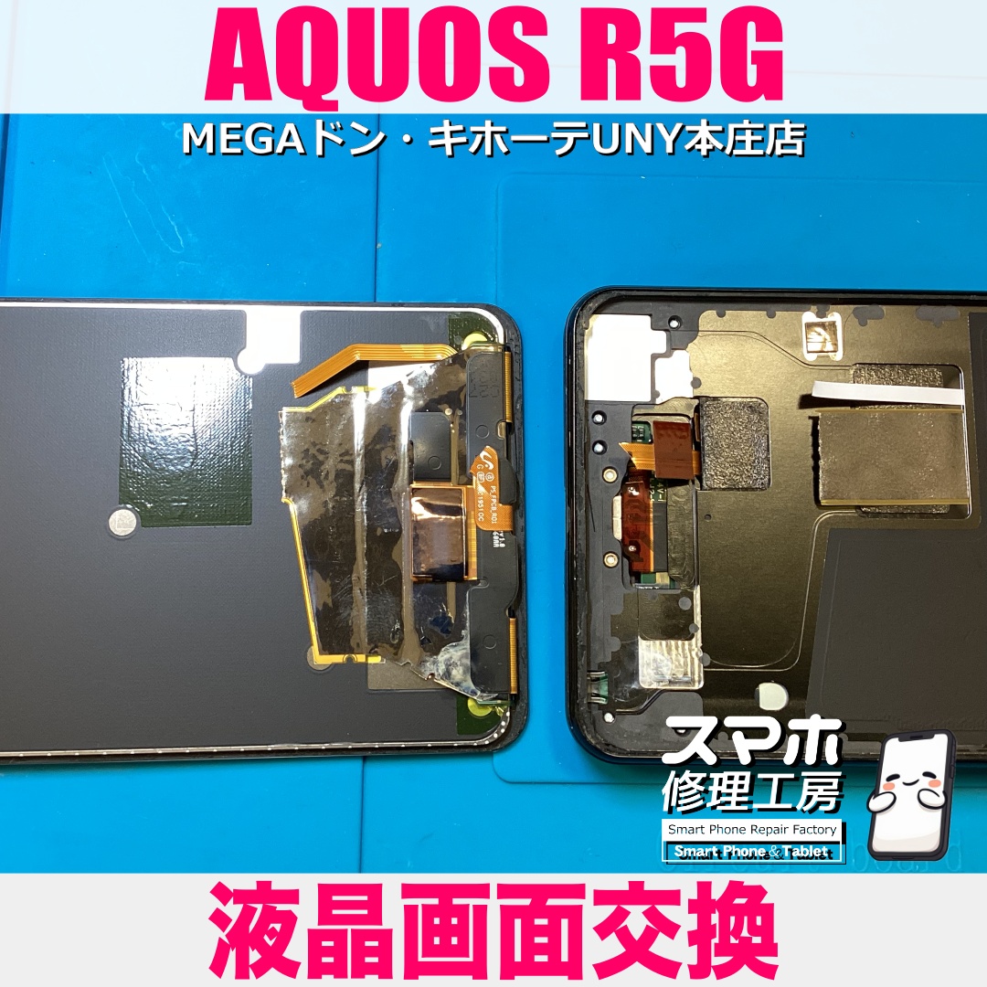 落とした衝撃でAQUOS R5Gの画面が吹っ飛んだ⁉️😫 アクオスの画面交換は当店にお持ち込みください👍