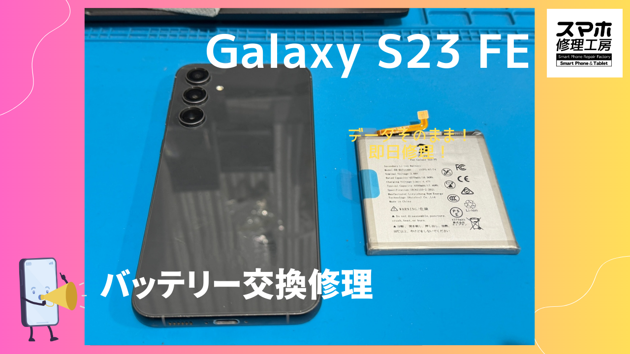 日常再開前にスマホを万全に📱✨️Galaxy S23 FE（ギャラクシー）のバッテリー交換なら「スマホ修理工房渋谷店」へ！
