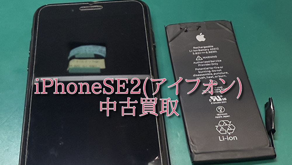 iPhoneSE2(アイフォン)のバッテリー交換を行いました！👌