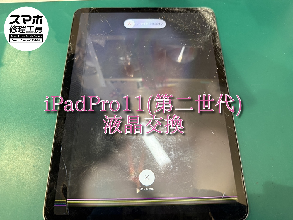 iPad  Pro11 2世代(アイパッド)の画面交換を行いました！👌【大阪なんばウォーク店】