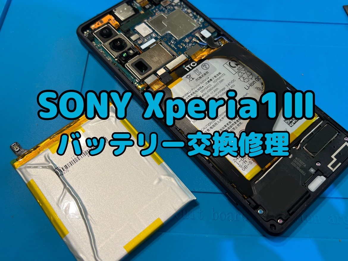 充電の減りが早い！SONY Xperia1Ⅲ(ソニーエクスペリア)のバッテリー交換修理