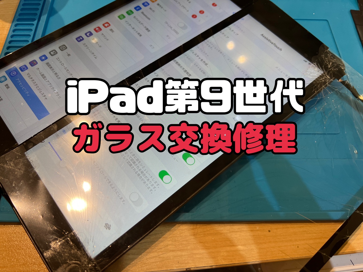 何度か落として画面が細かく割れてしまった！iPad第9世代(アイパッド9)の画面交換修理