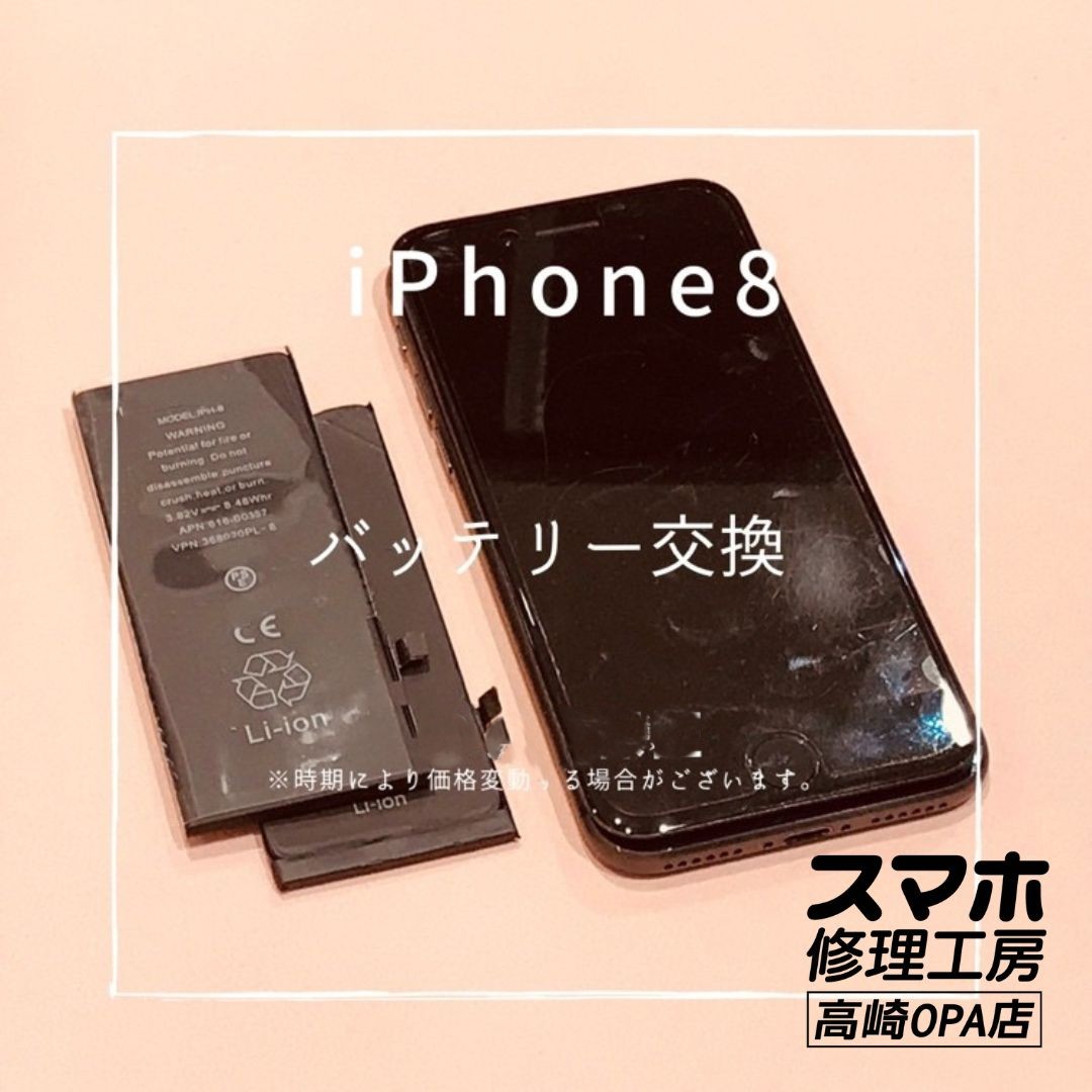 iPhone 8 (アイフォン）　バッテリーの減りが早いとのことで、バッテリー交換を行いました！【スマホ修理工房高崎OPA】