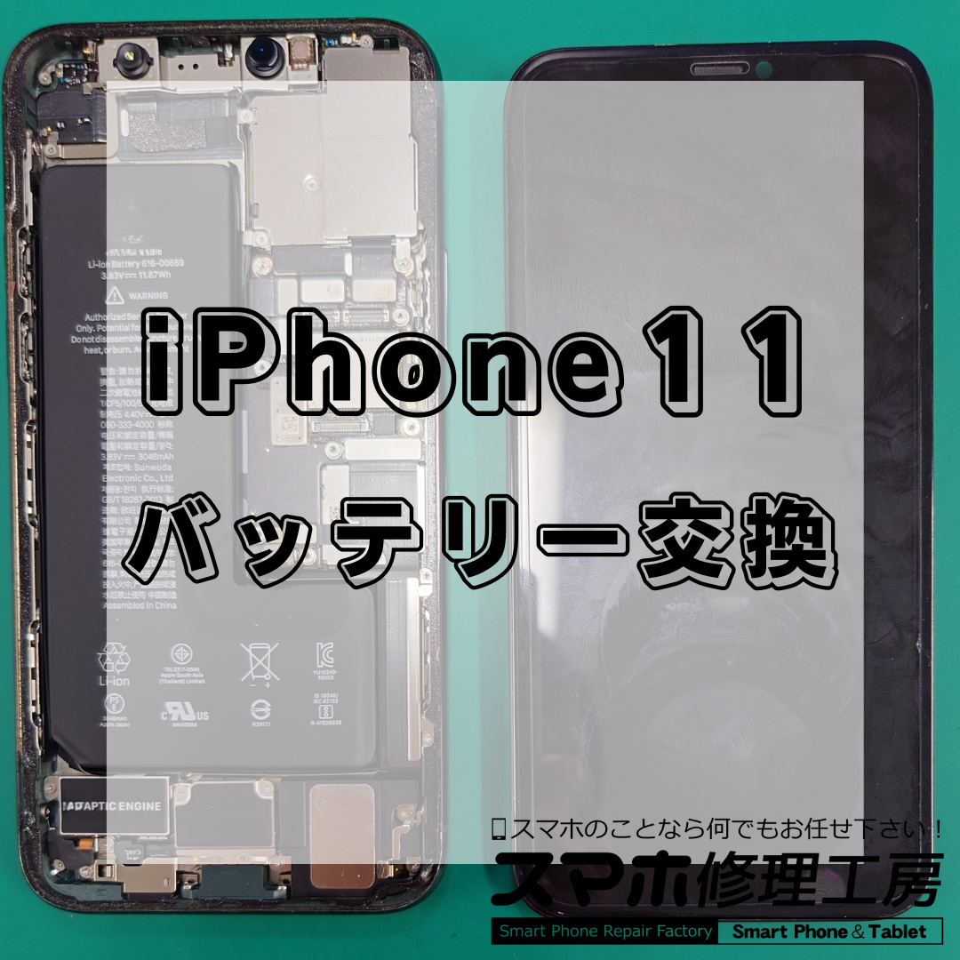 北区・王子駅前でiPhone11のバッテリー交換は【スマホ修理工房 王子店】までお越しください！