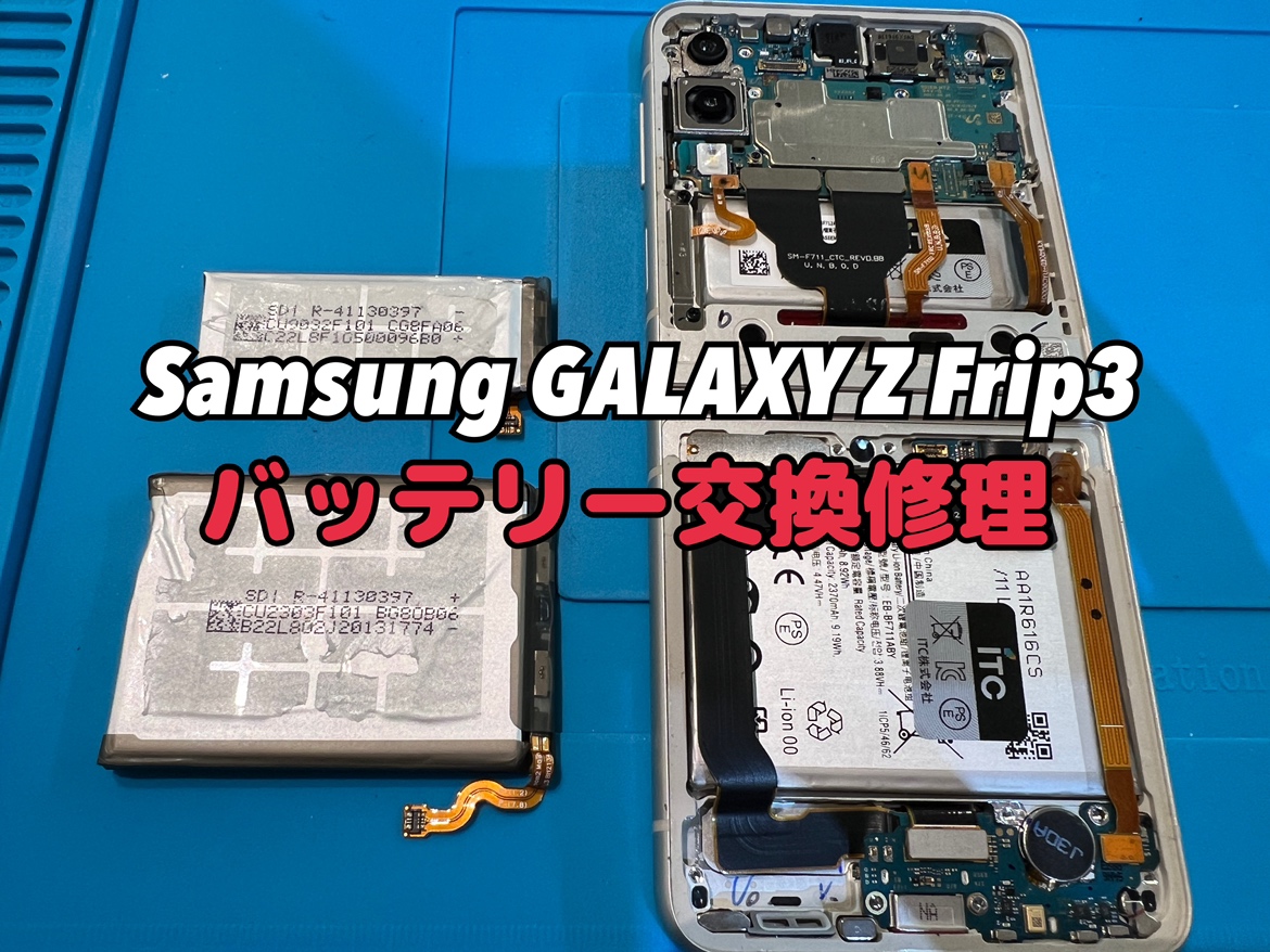 Samsung Galaxy Z Flip3(ギャラクシー)のバッテリー交換修理