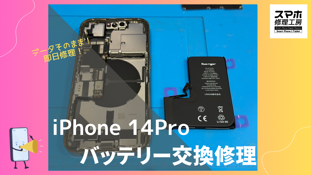 iPhone14Pro（アイフォン）のバッテリー交換修理ならデータそのまま、即日修理の「スマホ修理工房渋谷店」へ！