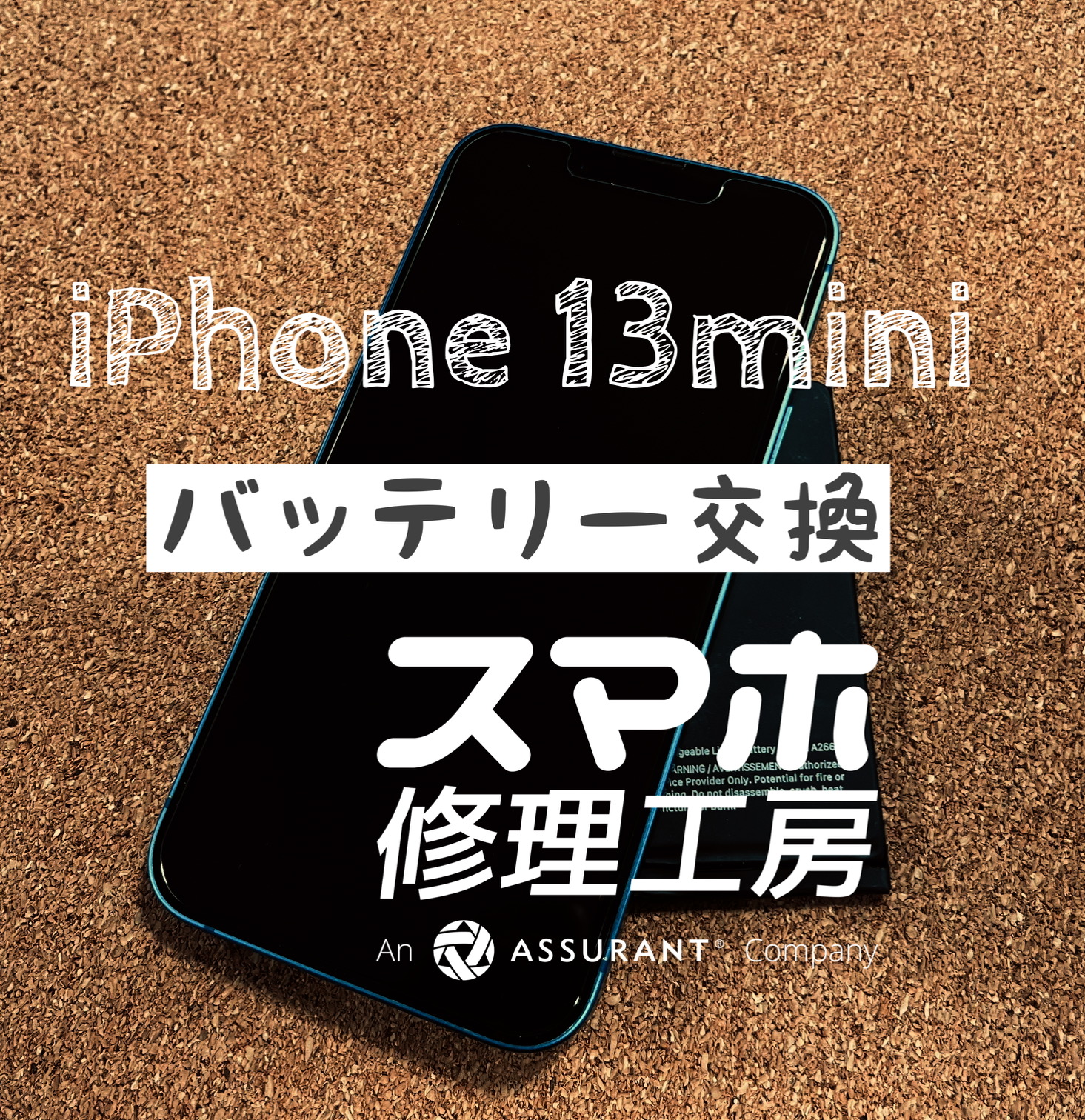 フル充電から半日しか電池が持たない…iPhone 13miniのバッテリーを交換