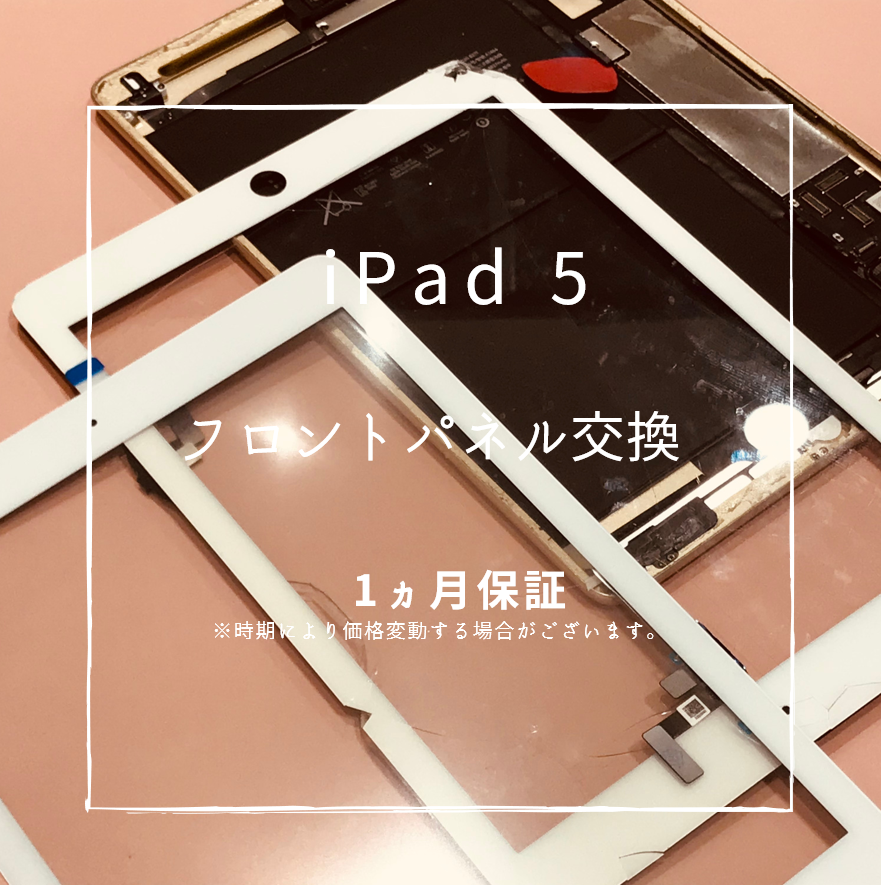 タブレットの修理ならスマホ修理工房熊本ゆめタウン光の森にお任せ【iPad5】
