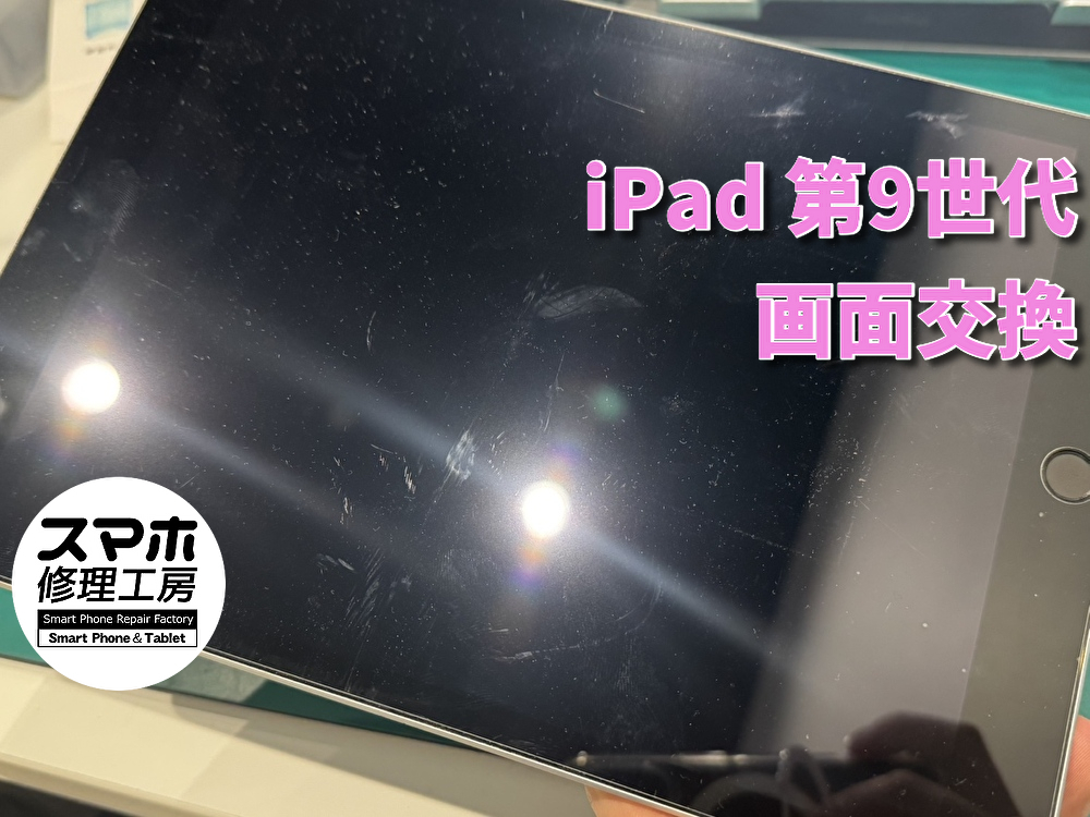 【地域最安値】iPad第9世代の画面修理！！