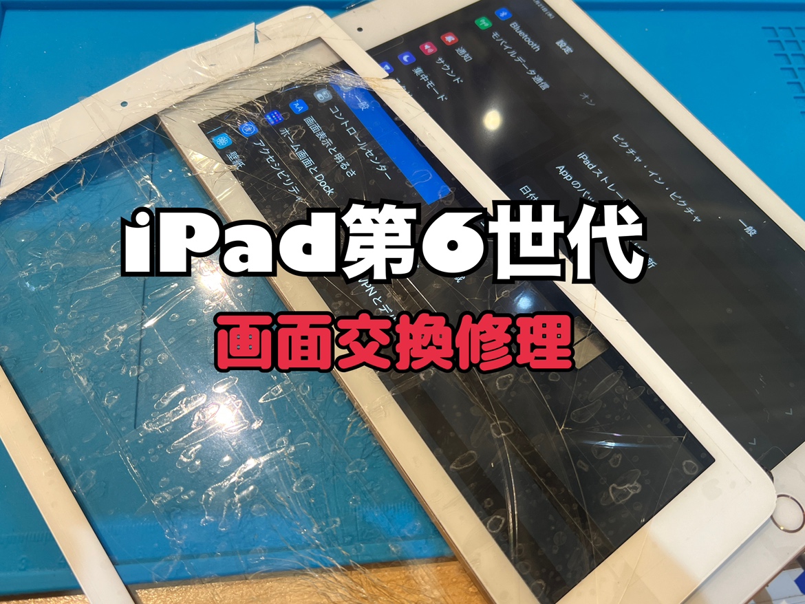 画面が割れたまま数年使用していなかったiPad第6世代(アイパッド6)の画面交換修理