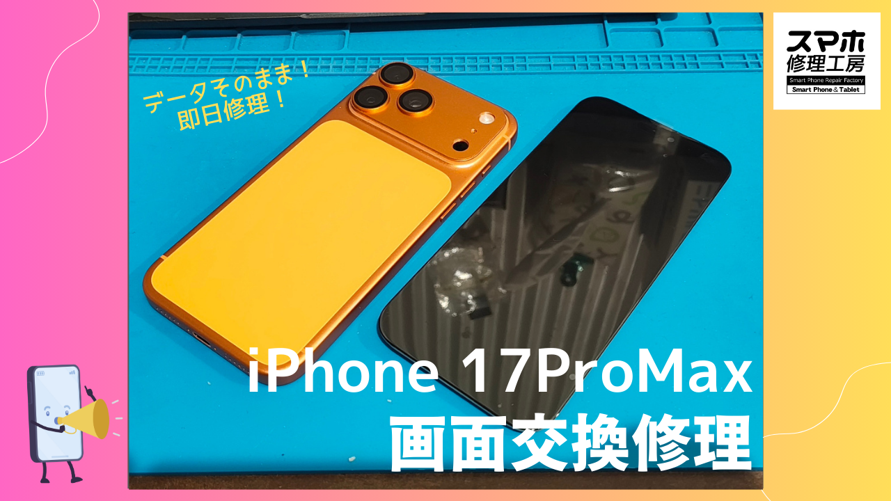 最新機種でも即日修理！！iPhone17ProMax（アイフォン）の画面修理なら即日修理の「スマホ修理工房渋谷店」へ！