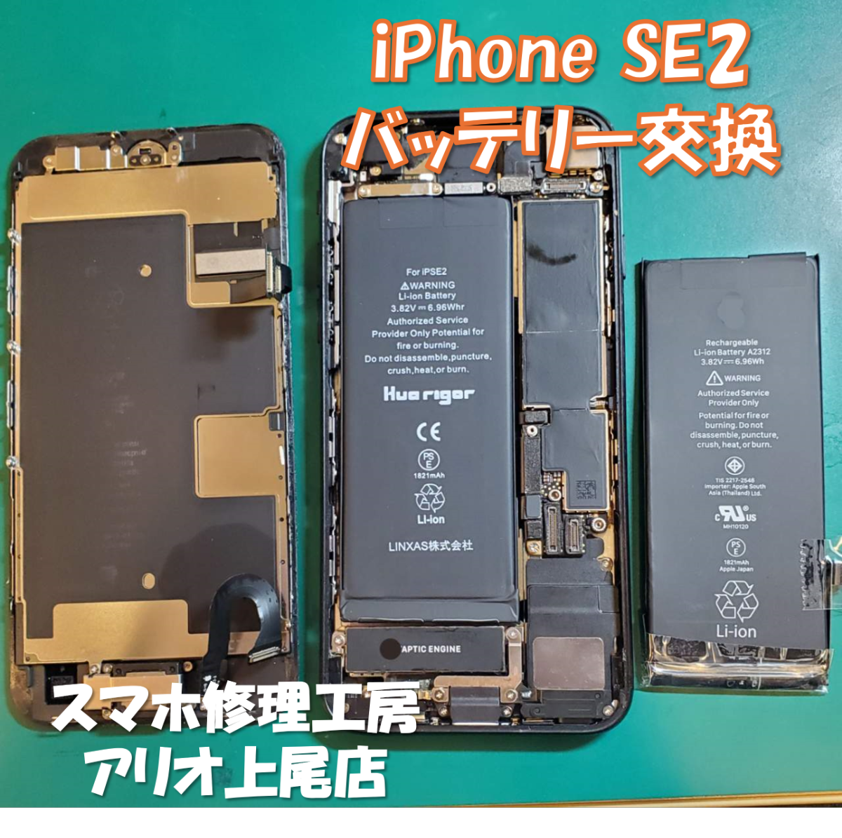 iPhone SE2の電池持ちが悪いなどの修理は、スマホ修理工房アリオ上尾店へ！