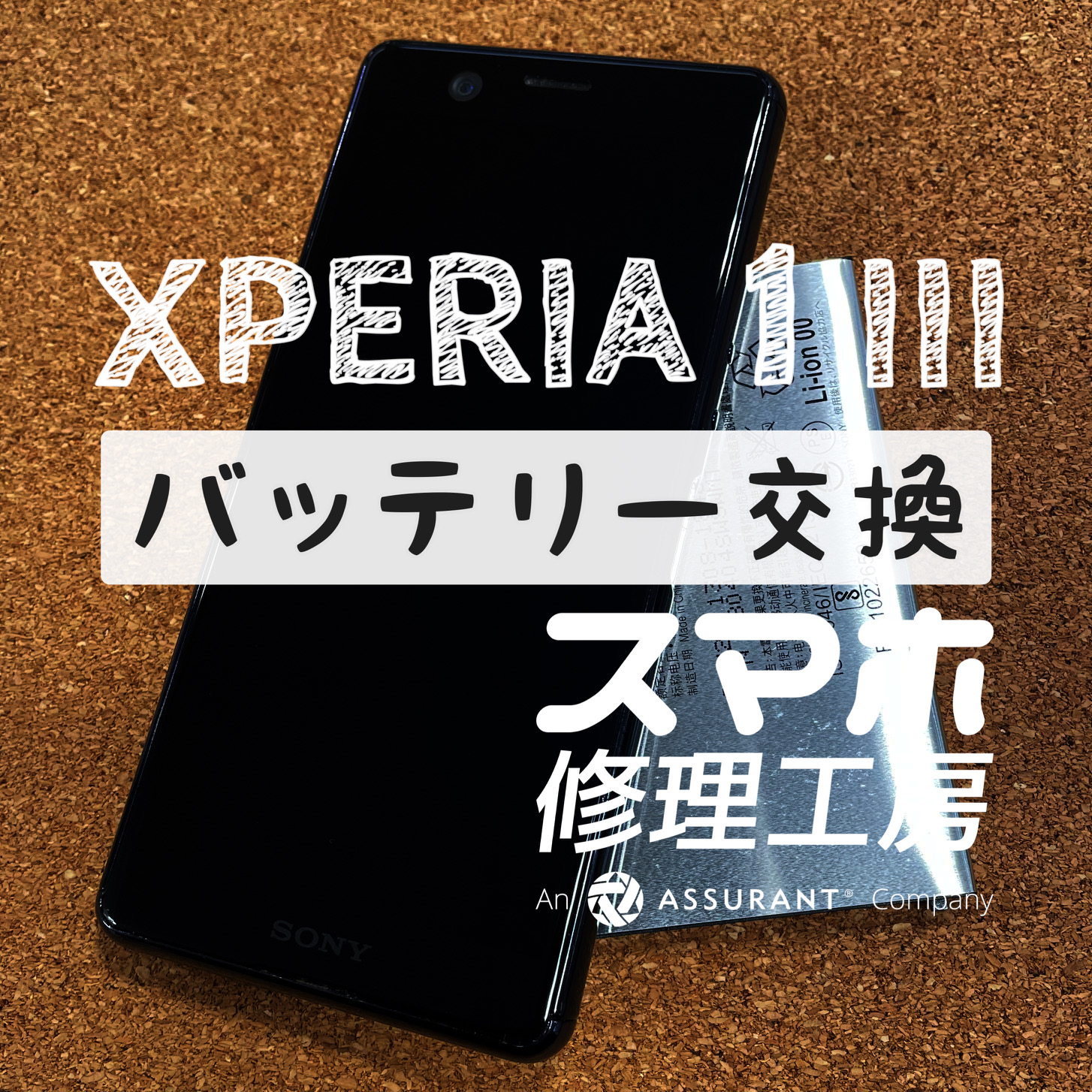 半日経つと電池がギリギリに…XPEIRA 1 Ⅲのバッテリーを交換しました！【スマホ修理工房イオン飯田店】