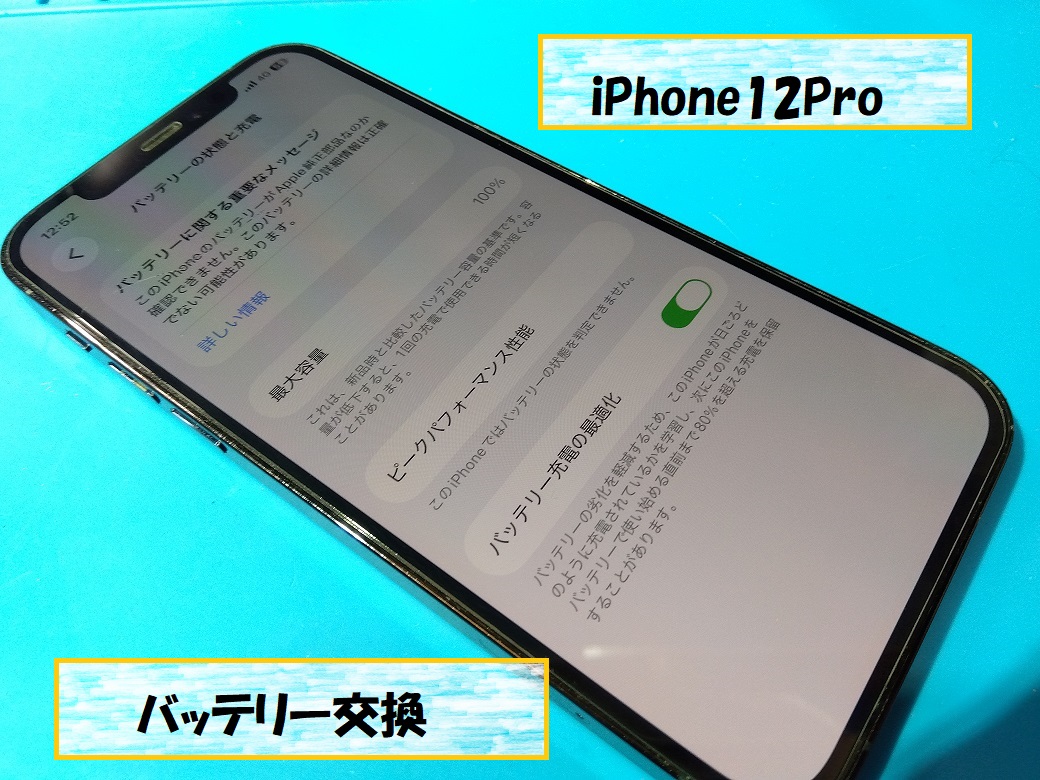 iPhone12Pro(アイフォン12プロ)バッテリー交換🔋【スマホ修理工房札幌店】