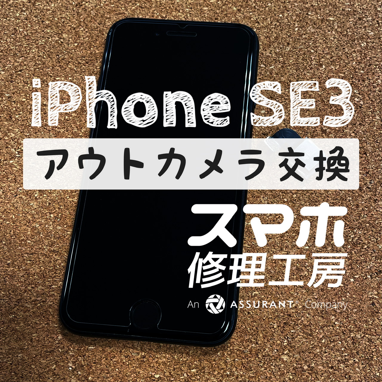 カメラが突然起動しなくなってしまった…iPhone SE3のアウトカメラを交換しました！【スマホ修理工房イオン飯田店】