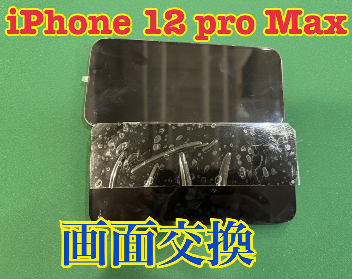 iPhone12 por max (アイフォン)の画面交換修理