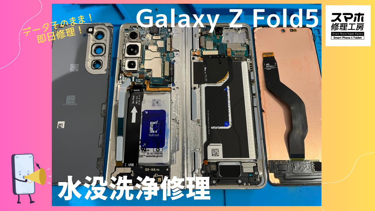 Galaxy Z Fold5（ギャラクシー）の水没修理ならデータそのまま、即日修理の「スマホ修理工房渋谷店」へ！