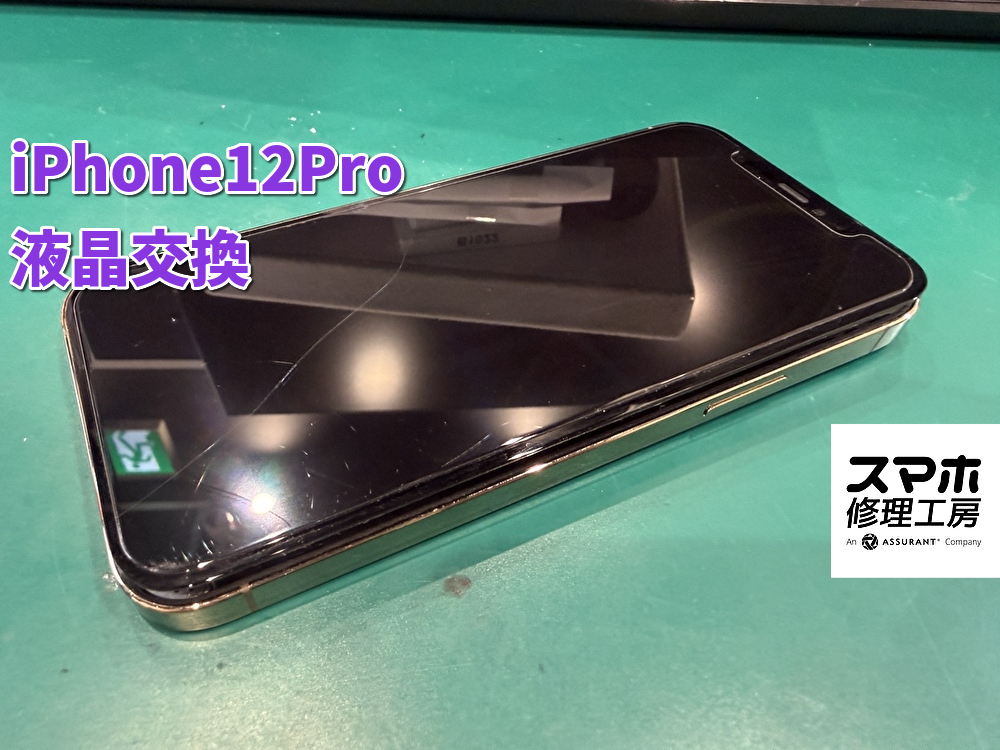 中身が見える？！iPhone12Proの液晶交換！！