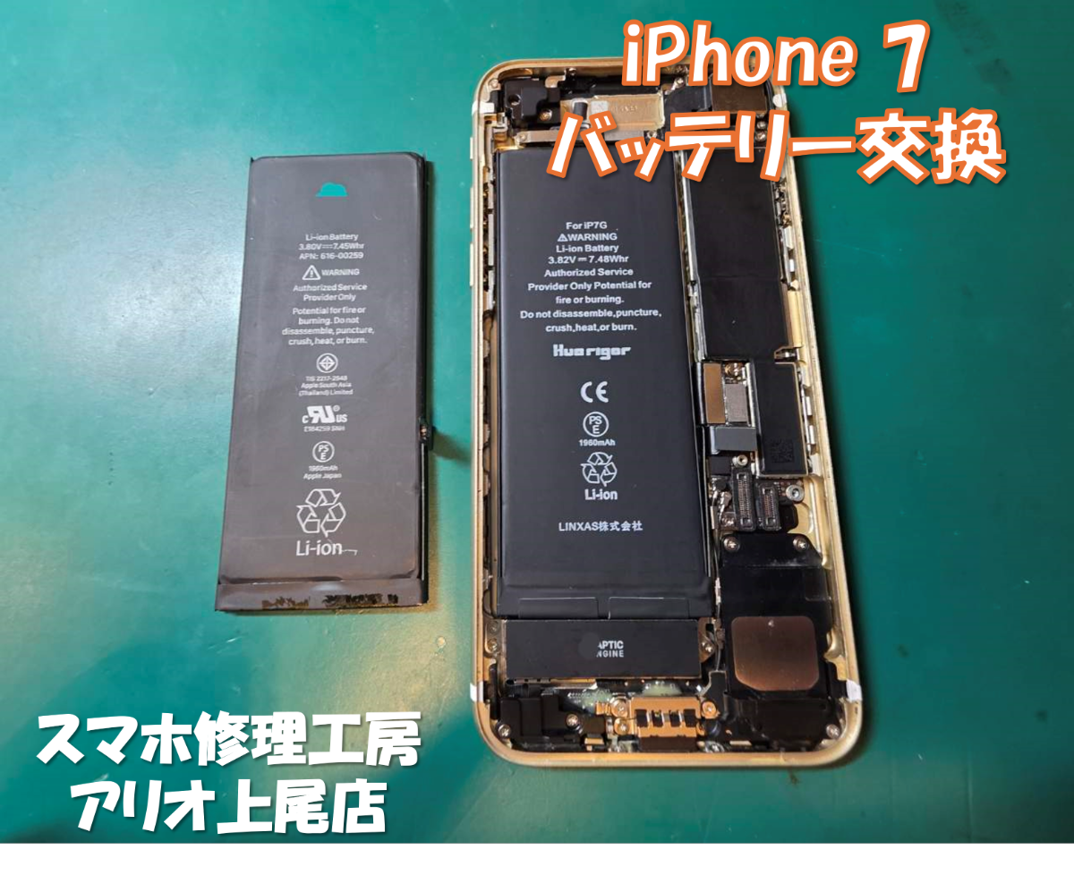 iPhone7のバッテリー交換などの修理は、スマホ修理工房アリオ上尾店へ！