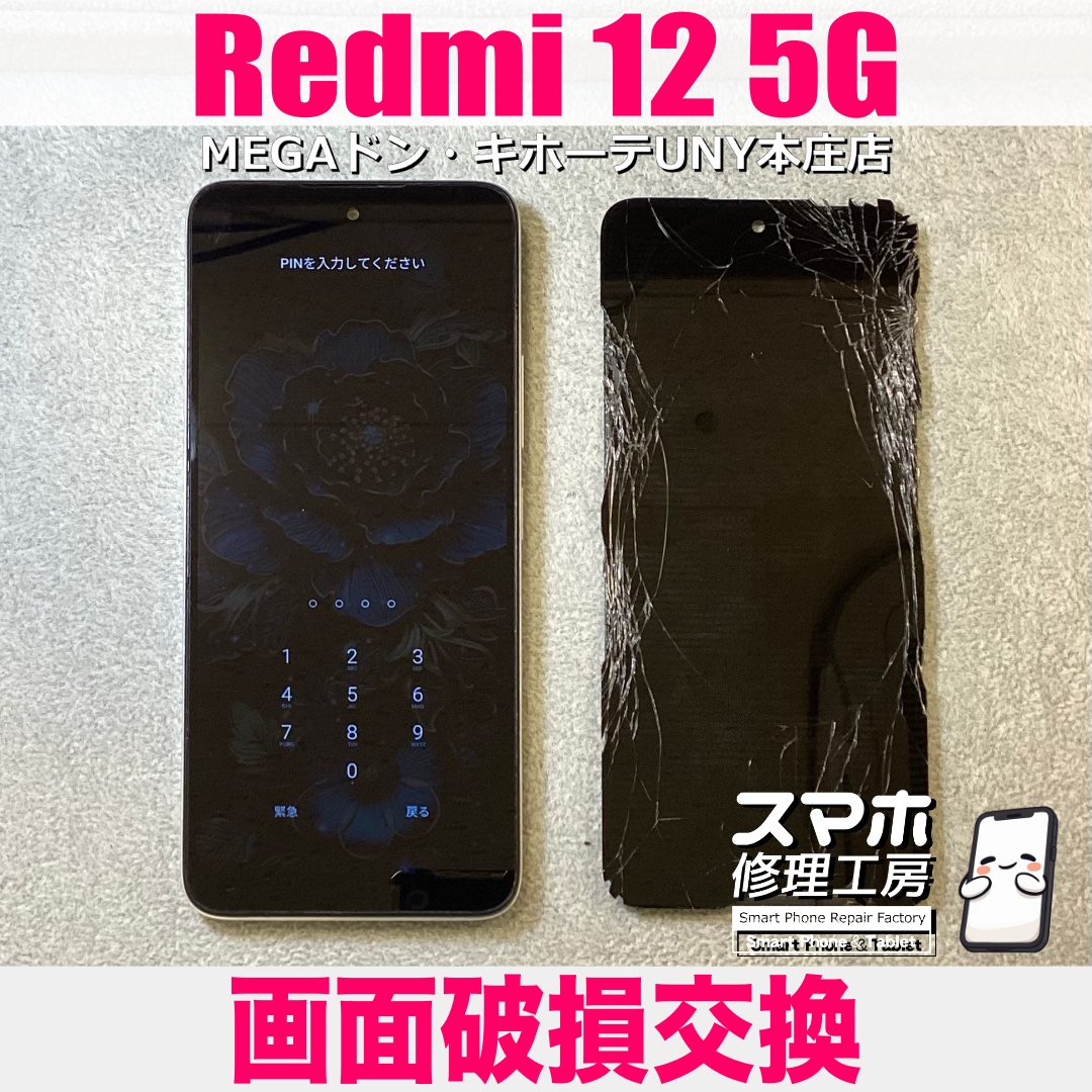 Xiaomi Redmi12 5Gの画面がバキバキに割れちゃった・・・😫 レッドミーの液晶画面交換は当店にご依頼ください💪