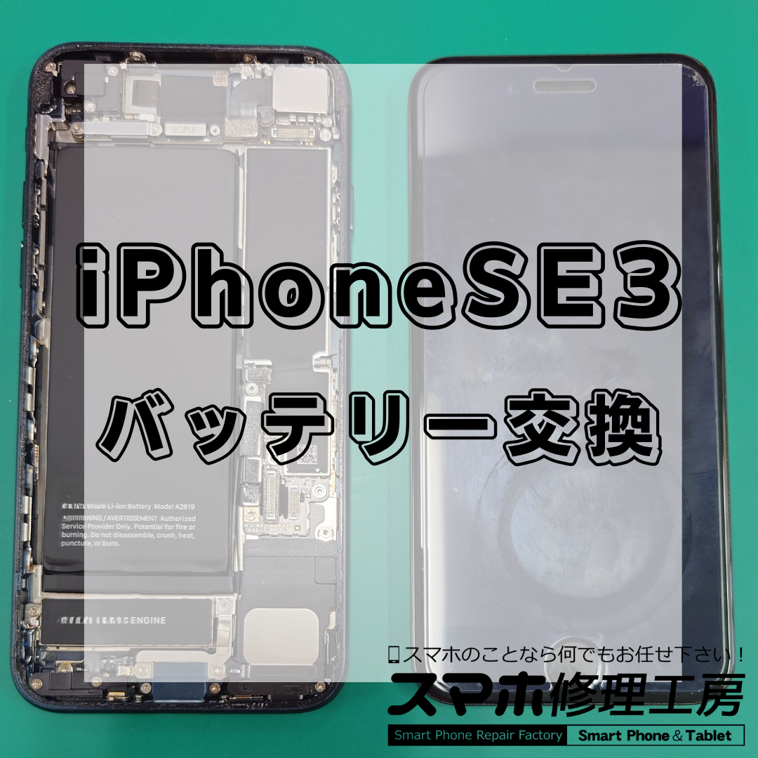 iPhoneSE3（アイフォンエスイー第3世代）のバッテリー交換は【スマホ