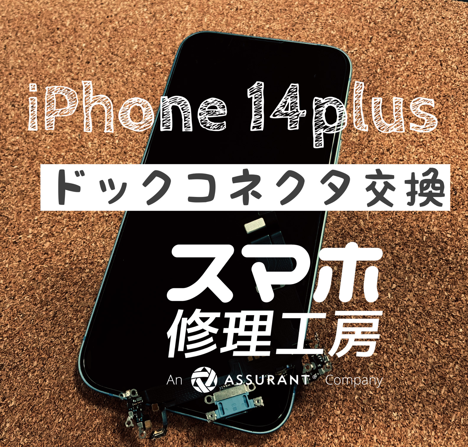 最近充電がうまくできなくなった…　iPhone 14Plusのドックコネクタを交換しました！【スマホ修理工房イオン飯田店】