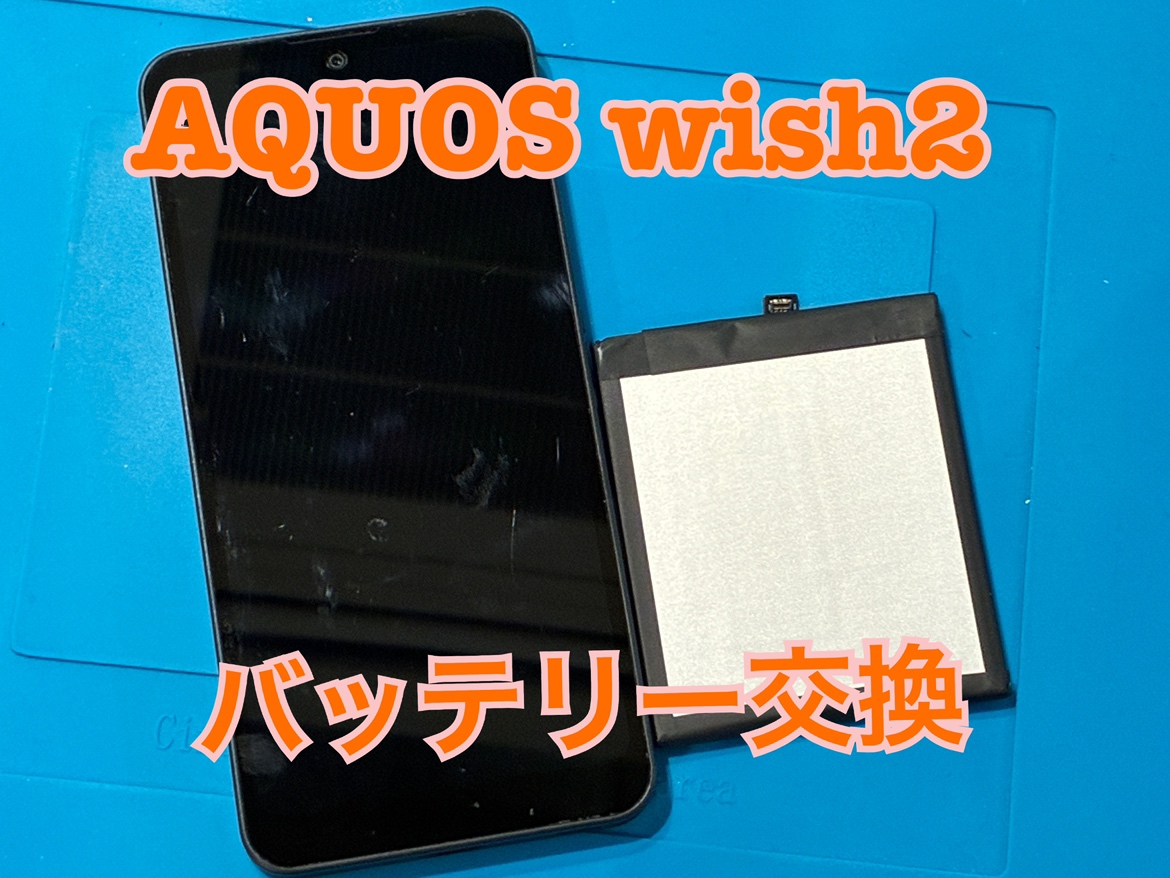 AQUOS wish2 (アクオス)のバッテリー交換修理を行いました！ 【修理