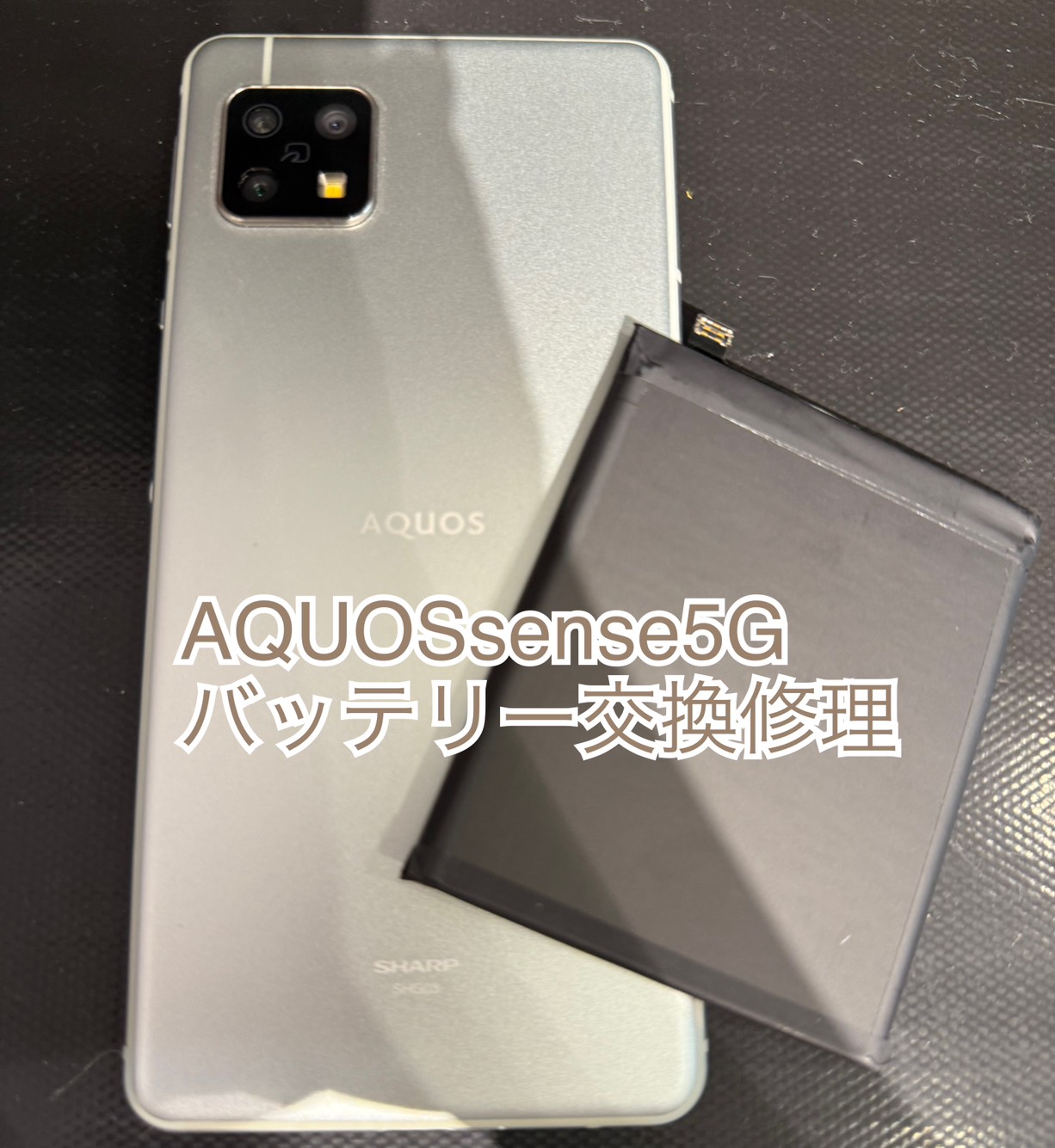 バッテリー劣化によるAQUOSsense5G(SHG03)のバッテリー交換修理【登戸・向ケ丘遊園店】
