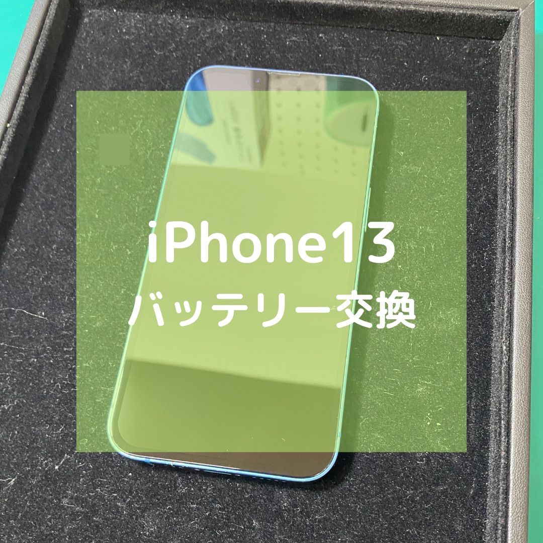 iPhone13（アイフォン）のバッテリー交換でご来店いただきました！【スマホ修理工房コーナン摂津鳥飼西店】