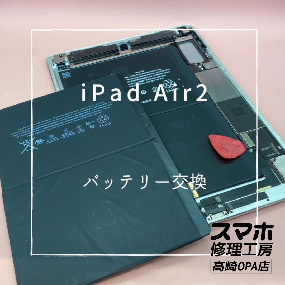 iPadAir(アイパッド)　バッテリー交換を行いました！【スマホ修理工房高崎OPA店】