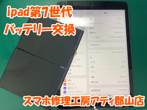 郡山市でiPad(アイパッド)のバッテリー交換も即日修理対応😊✨【スマホ修理工房アティ郡山店】