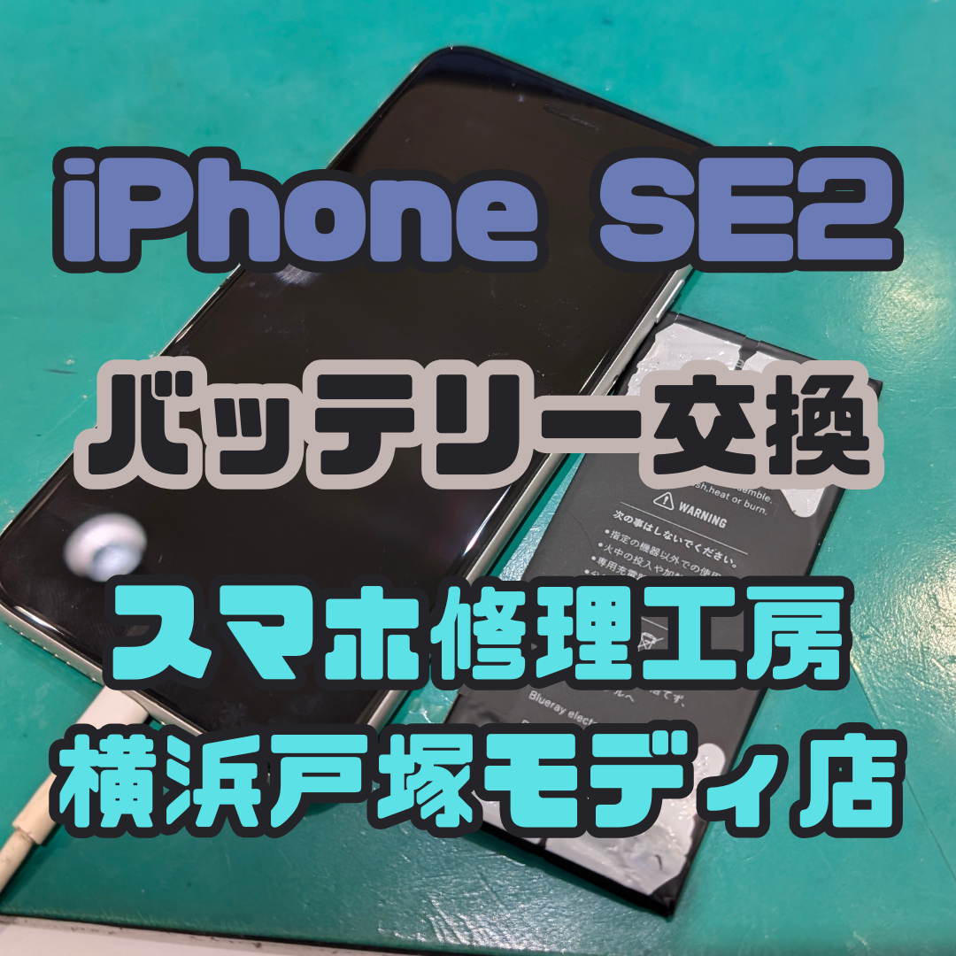 【iPhoneSE2 バッテリー交換】🔋「他のお店で交換したんだけど、充電できなくて…」【スマホ修理工房横浜戸塚モディ店】