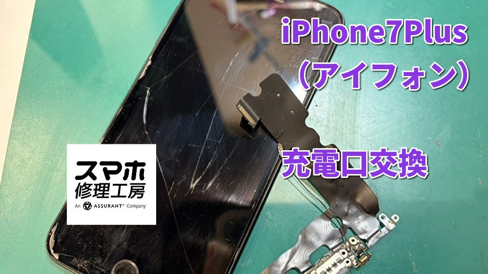iPhone7Plusの充電口交換を行いました！！