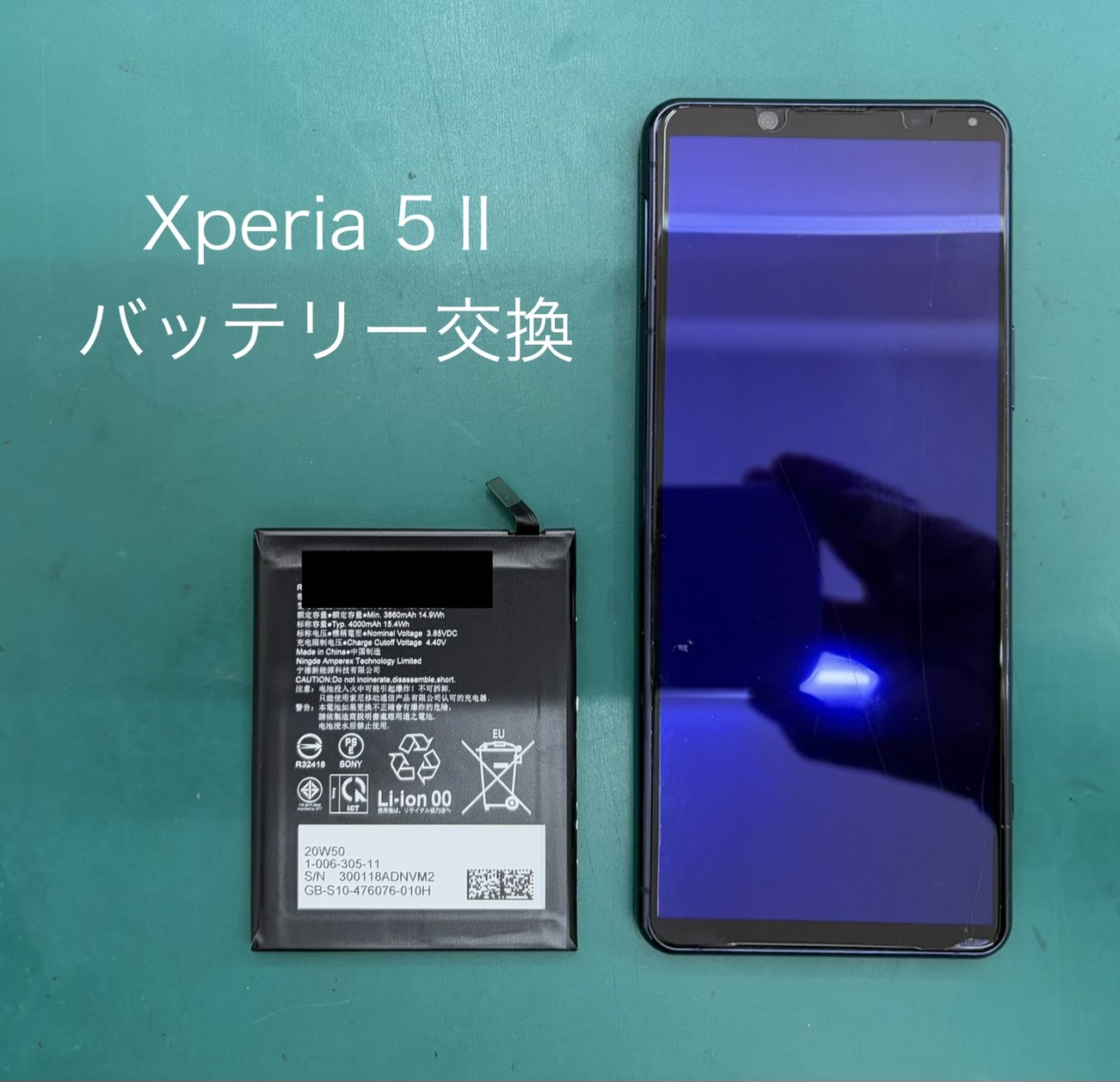 Xperia 5Ⅱ（エクスペリア）/SO-52A/SOG02 のバッテリー交換はスマホ 