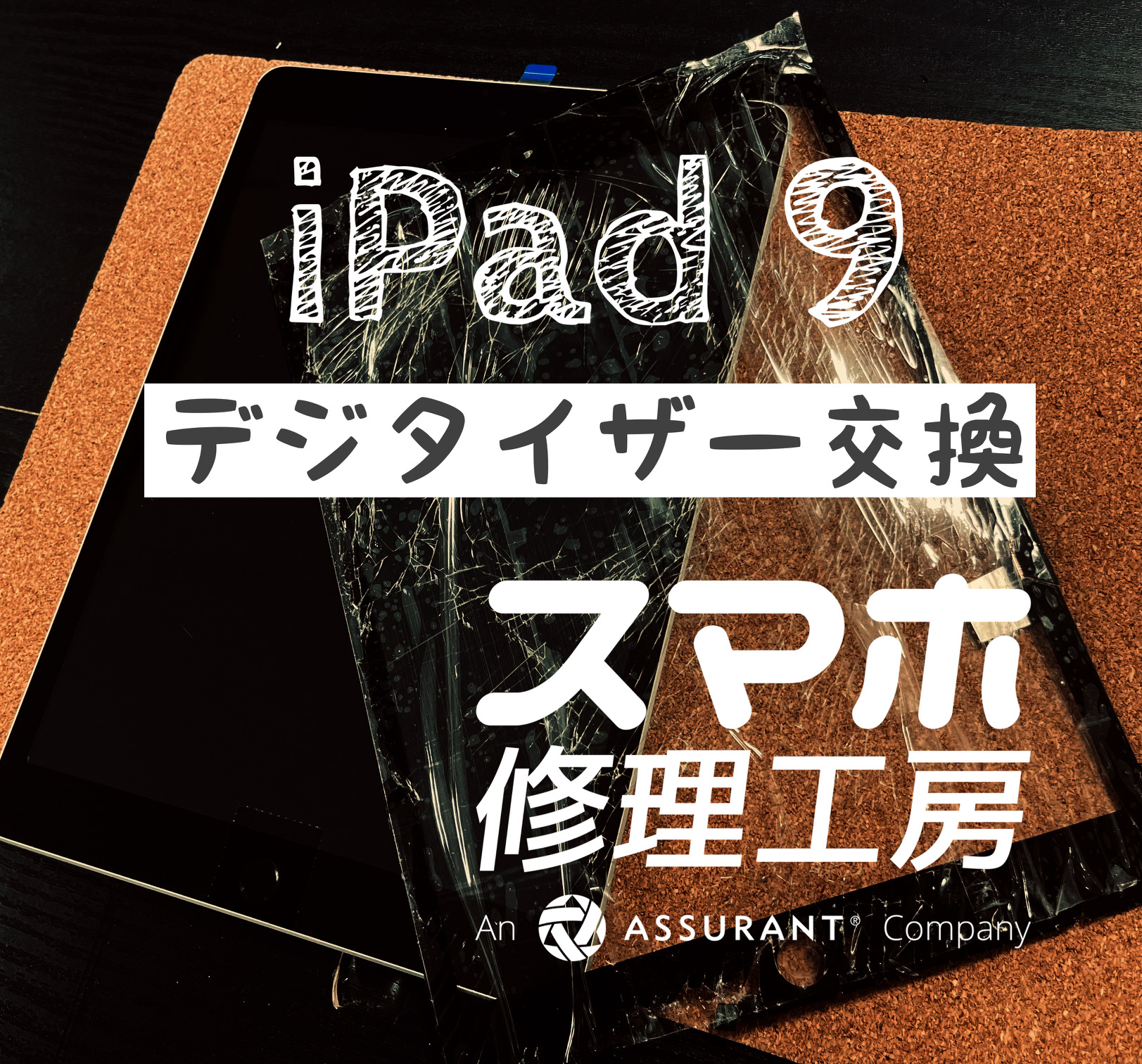 不注意で落下して、画面全体にヒビが… iPad 9のデジタイザーを交換しました！【スマホ修理工房イオン飯田店】
