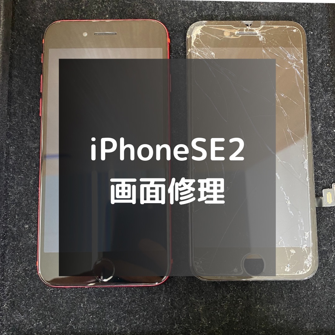 iPhoneSE2（アイフォン）の画面修理でご来店いただきました！【スマホ修理工房コーナン摂津鳥飼西店】