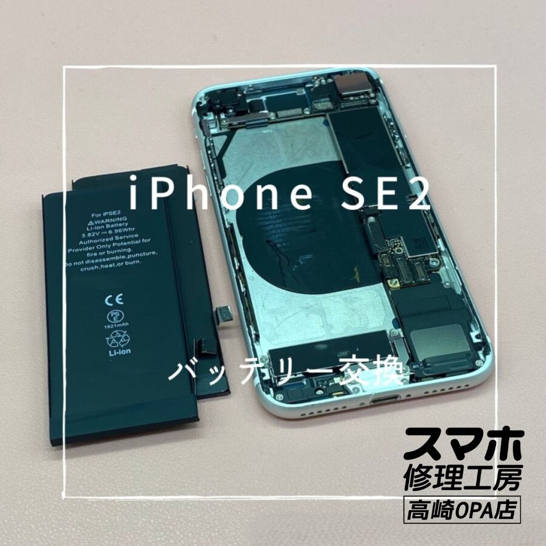 iPhoneSE2(アイフォン)　バッテリー交換を行いました！【スマホ修理工房高崎OPA店】