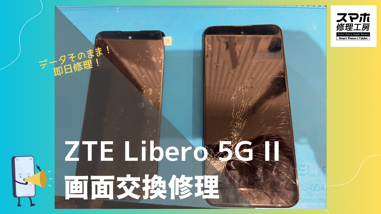 ZTE Libero 5G II（ A103ZT）の画面割れで交換するならデータそのまま、即日修理のスマホ修理工房渋谷店へ！