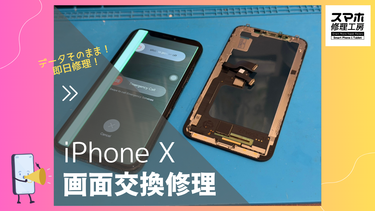 iPhoneX（アイフォンX）の画面液晶交換修理ならデータそのまま、即日修理の「スマホ修理工房渋谷店」へ！