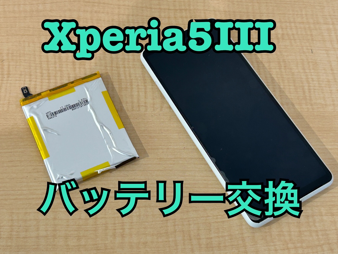 Xperia5Ⅲ (エクスペリア)のバッテリー交換修理を行いました！