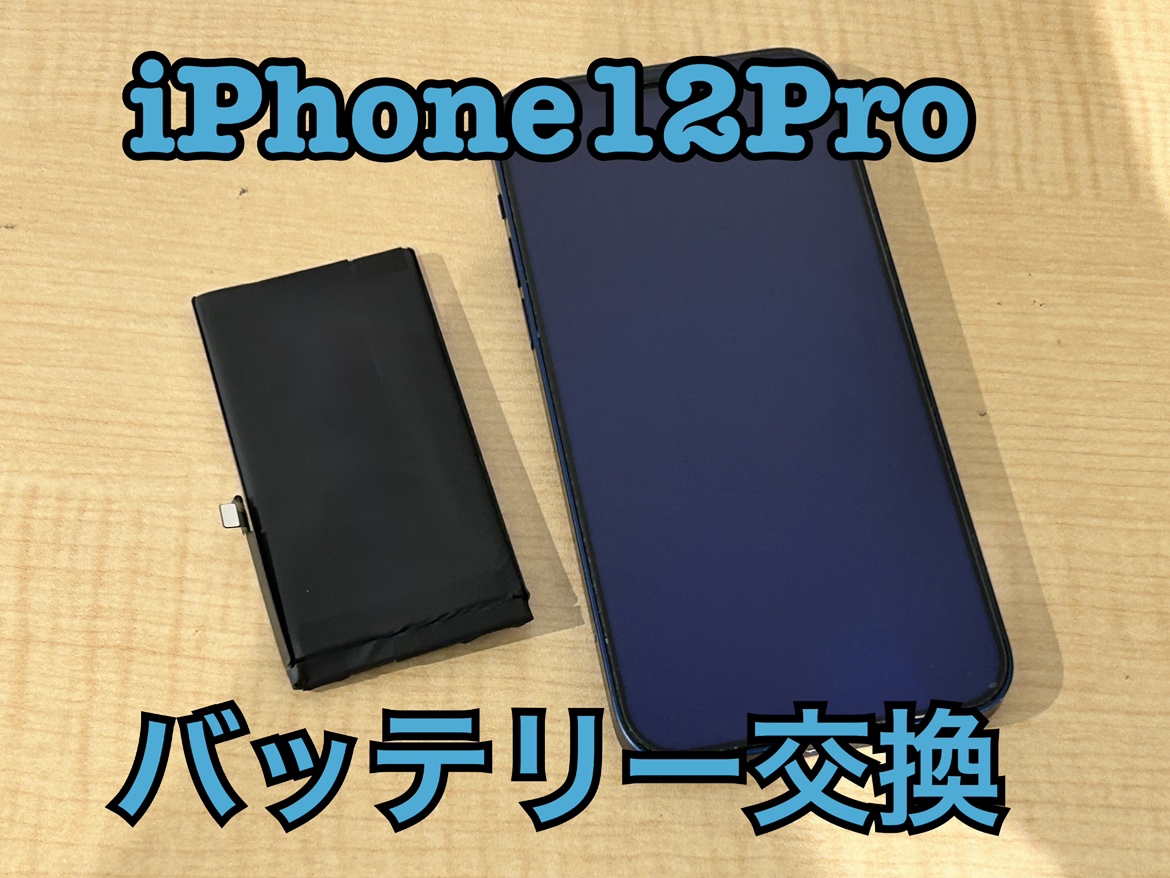 電池の持ちが悪くなってきた！iPhone12Pro(アイフォン12プロ)のバッテリー交換修理