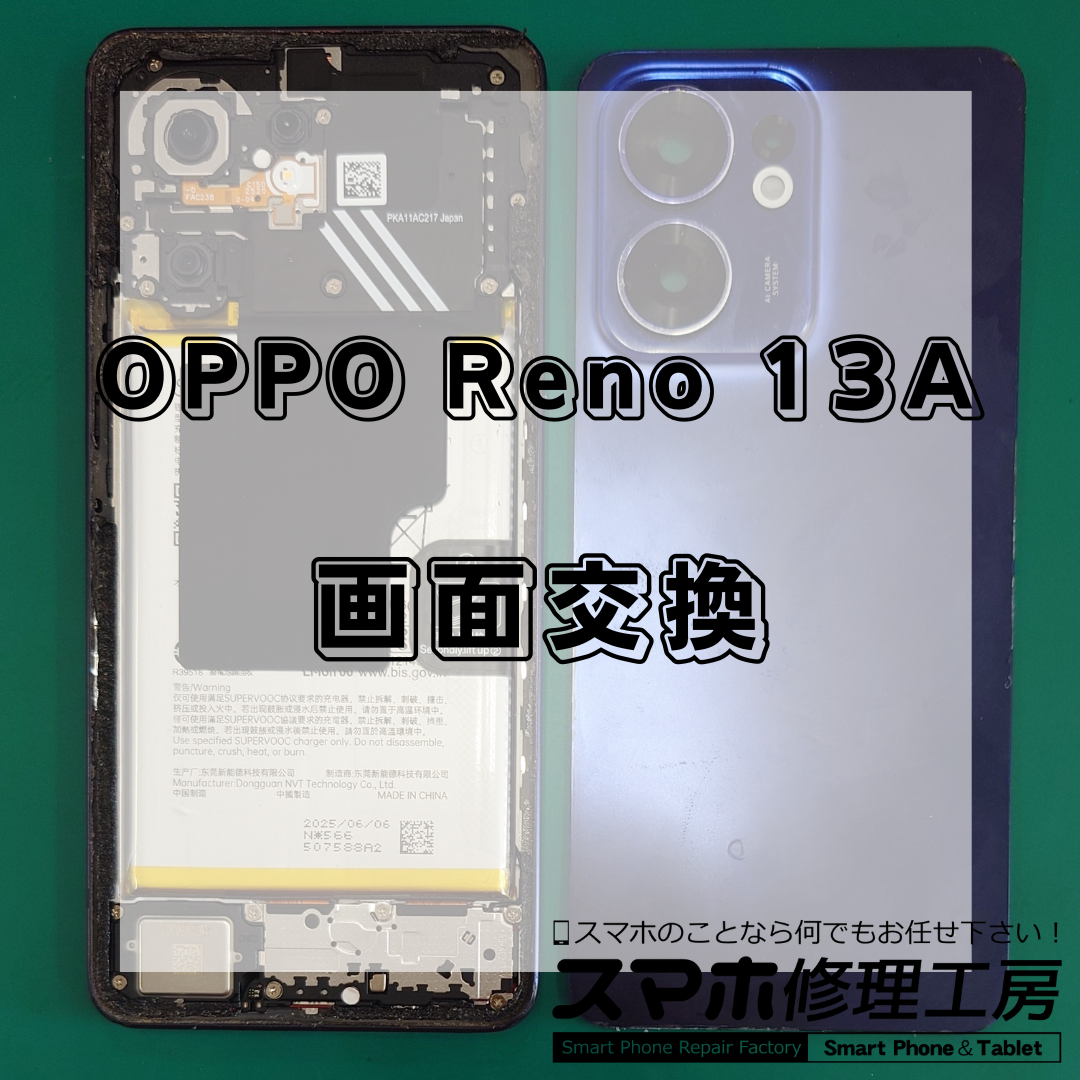 北区・王子駅前で OPPO Reno 13a（オッポ リノ サーティーン エー） の画面交換修理🌟