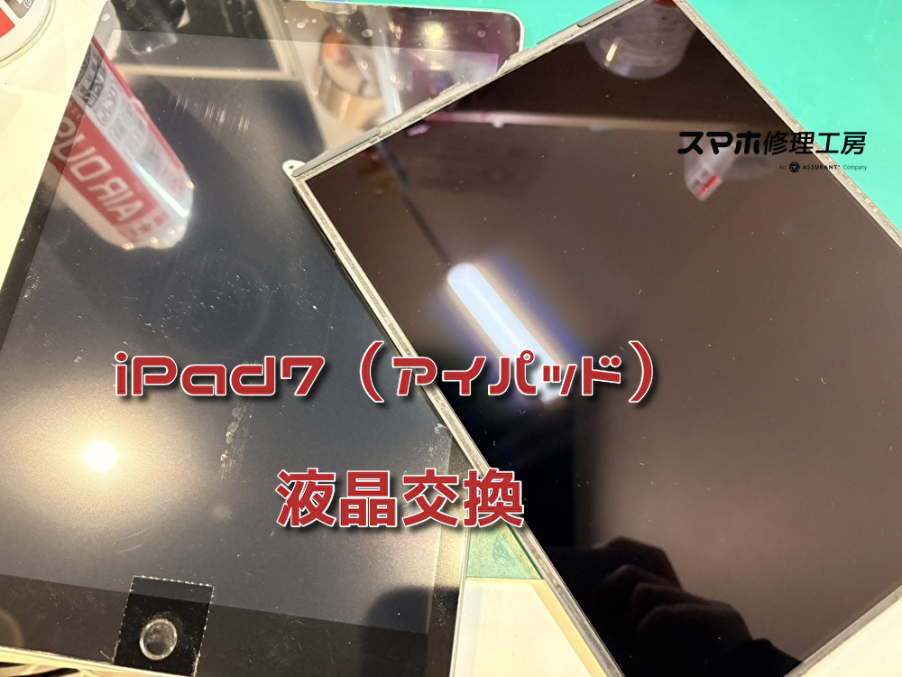 画面が真っ暗になってしまったiPad第世代の液晶画面修理！！